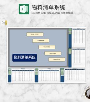 物料清单查询管理系统Excel模板