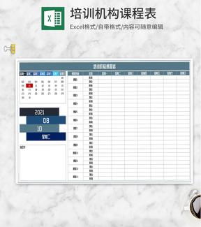 培训机构课程安排教学表Excel模板