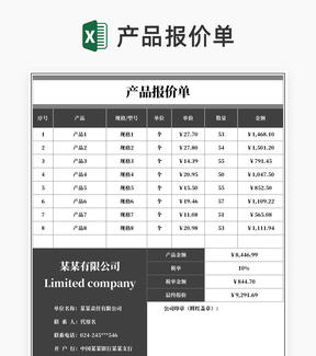 商务风灰色产品报价明细汇总单Excel模板