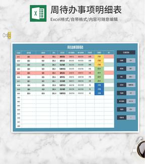 周待办事项任务明细表Excel模板