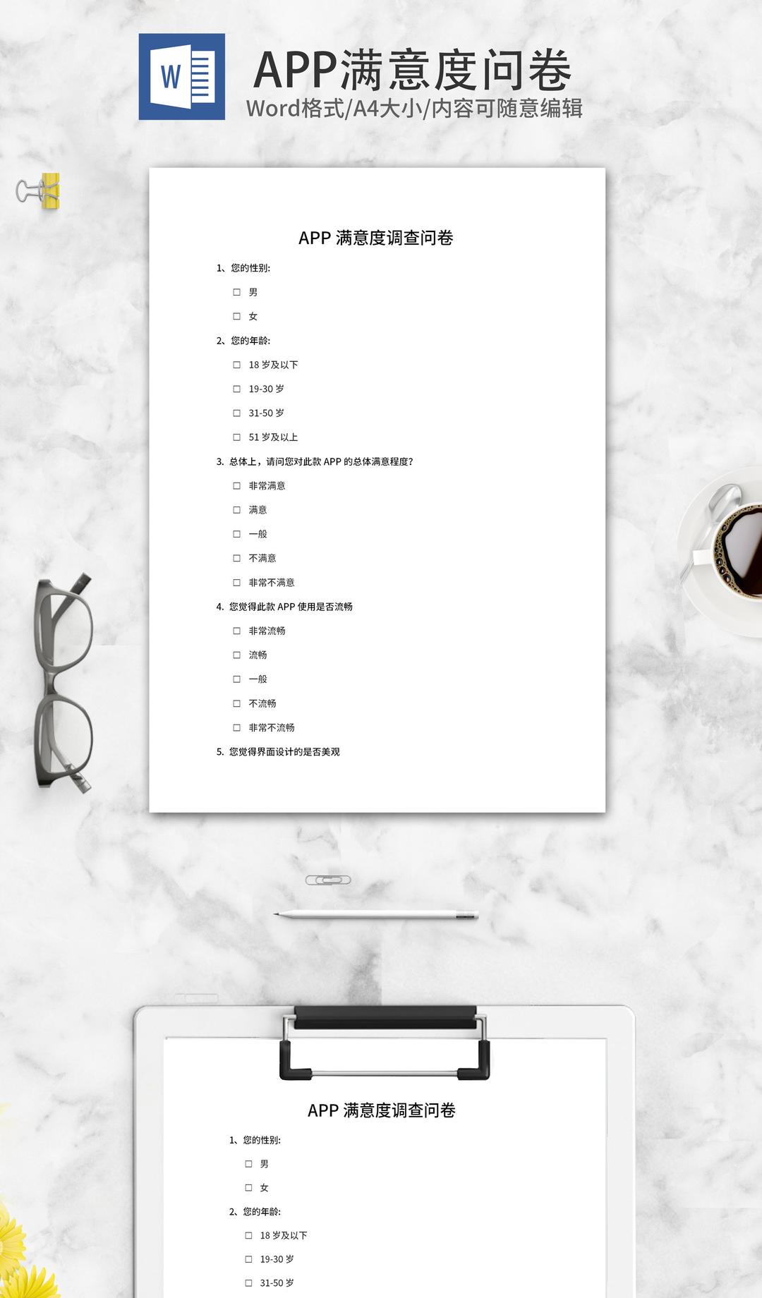 手机APP满意度调查问卷word模板
