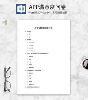 手机APP满意度调查问卷word模板