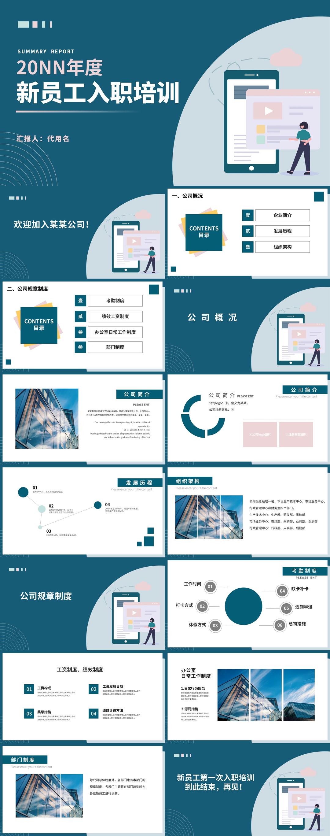 商务职场公司新员工培训汇报PPT模板