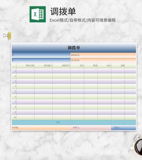 调拨单Excel模板