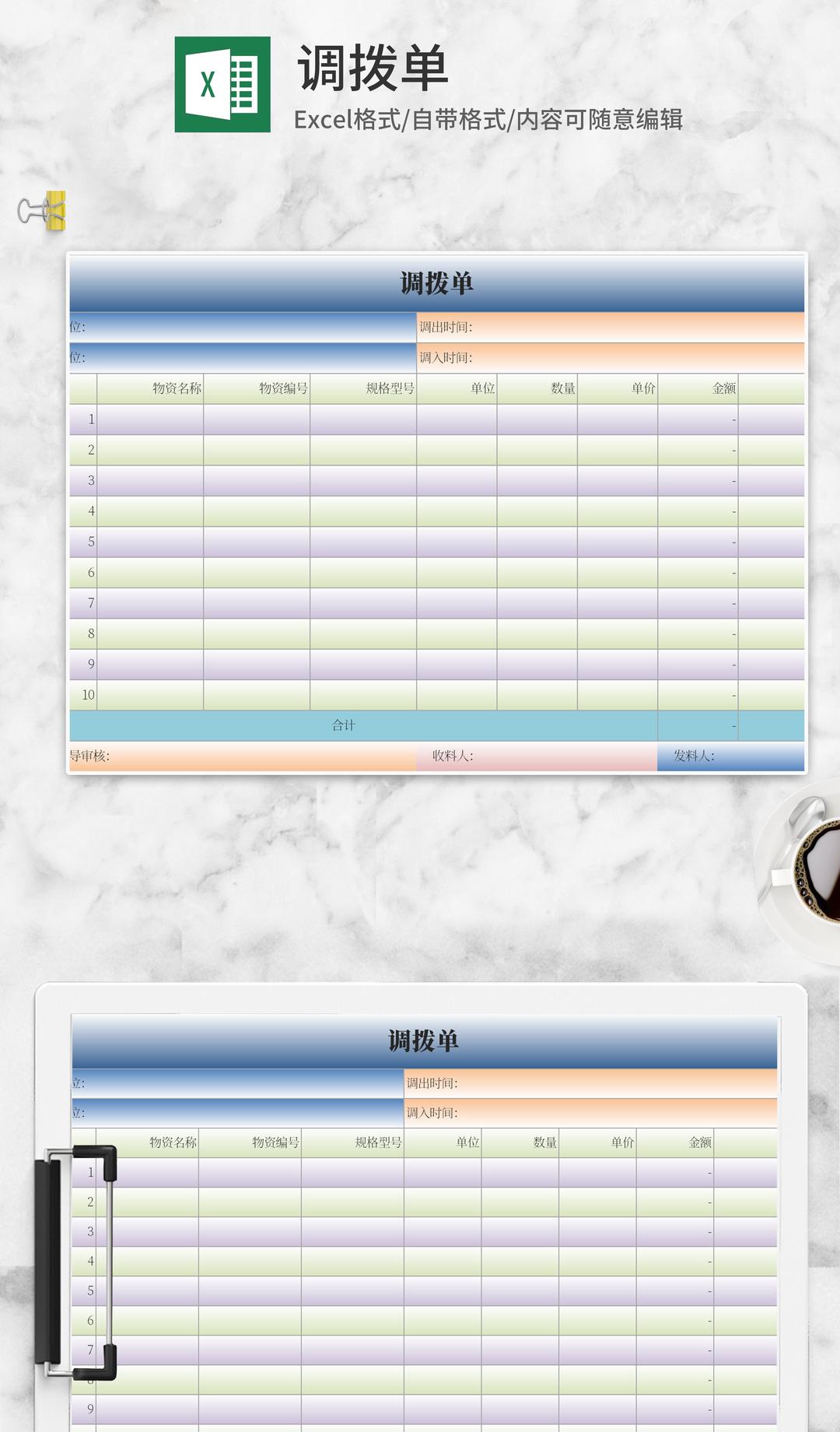 调拨单Excel模板