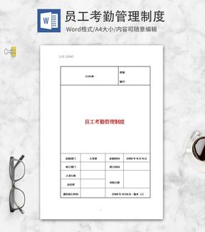 公司员工考勤管理制度word模板