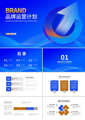 蓝色渐变风箭头品牌运营计划汇报PPT模板