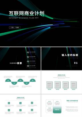 科技风渐变光影互联网商业计划PPT模板