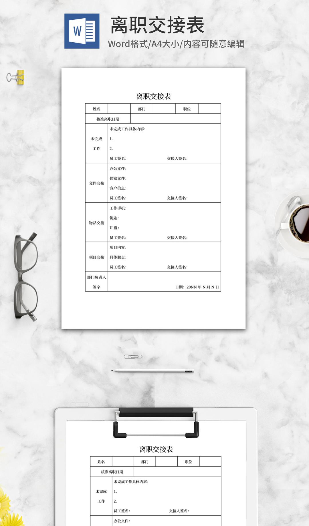 员工离职交接表word模板