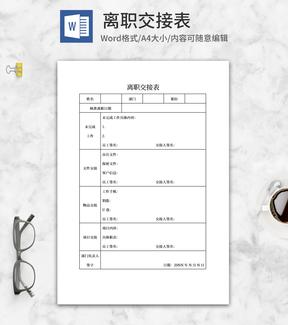 员工离职交接表word模板