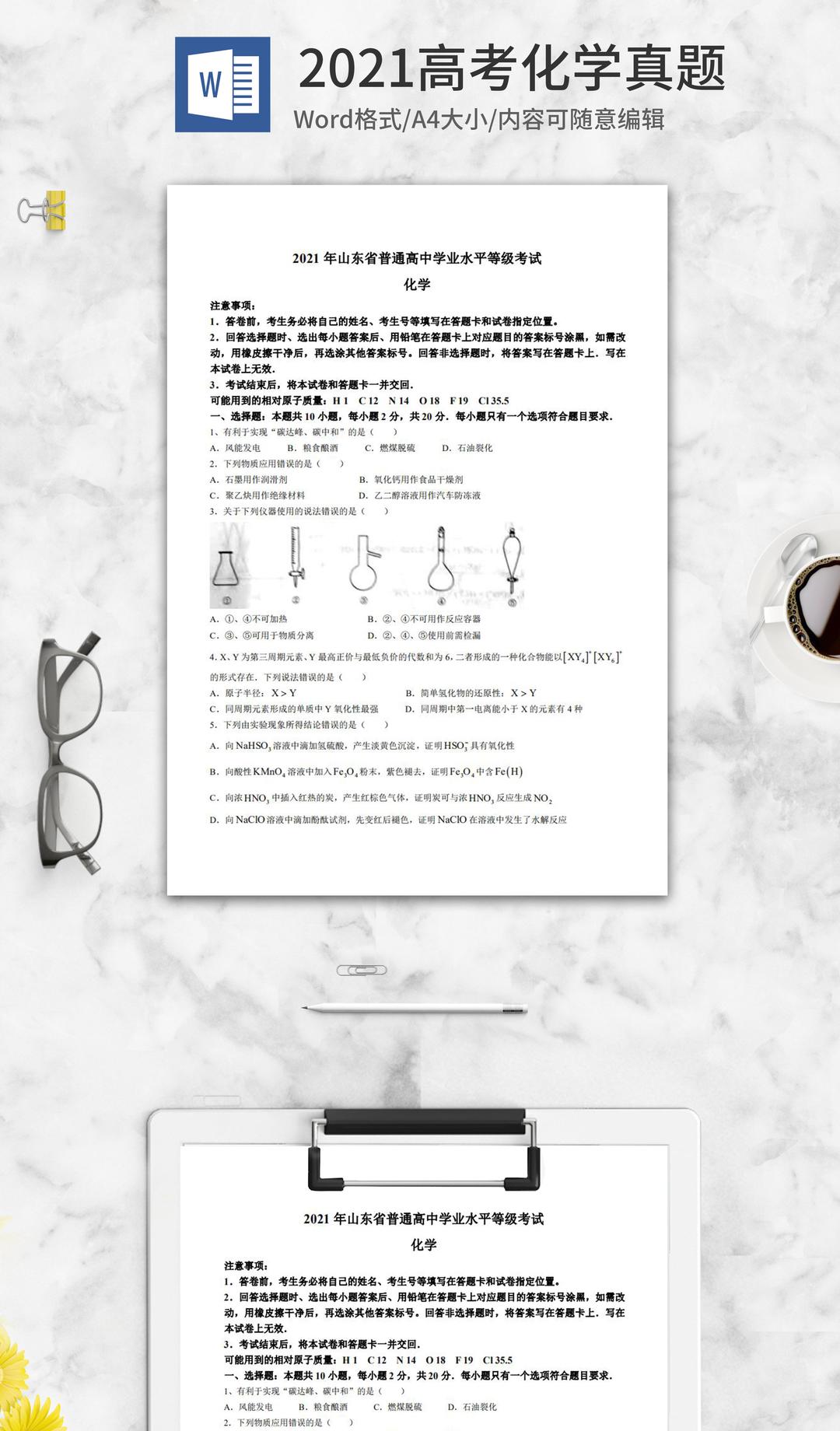 2021高考山东省化学真题word模板