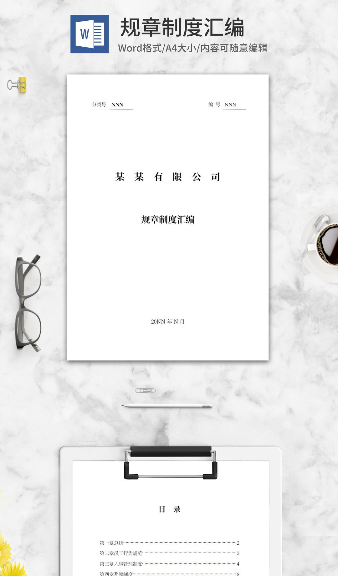 公司规章制度汇编word模板