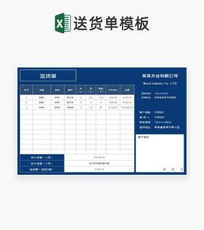 深蓝木业公司产品送货单Excel模板