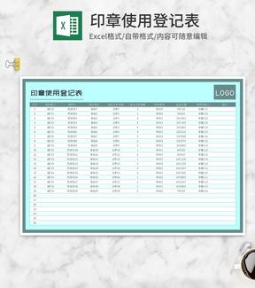 蓝色部门印章使用登记表Excel模板