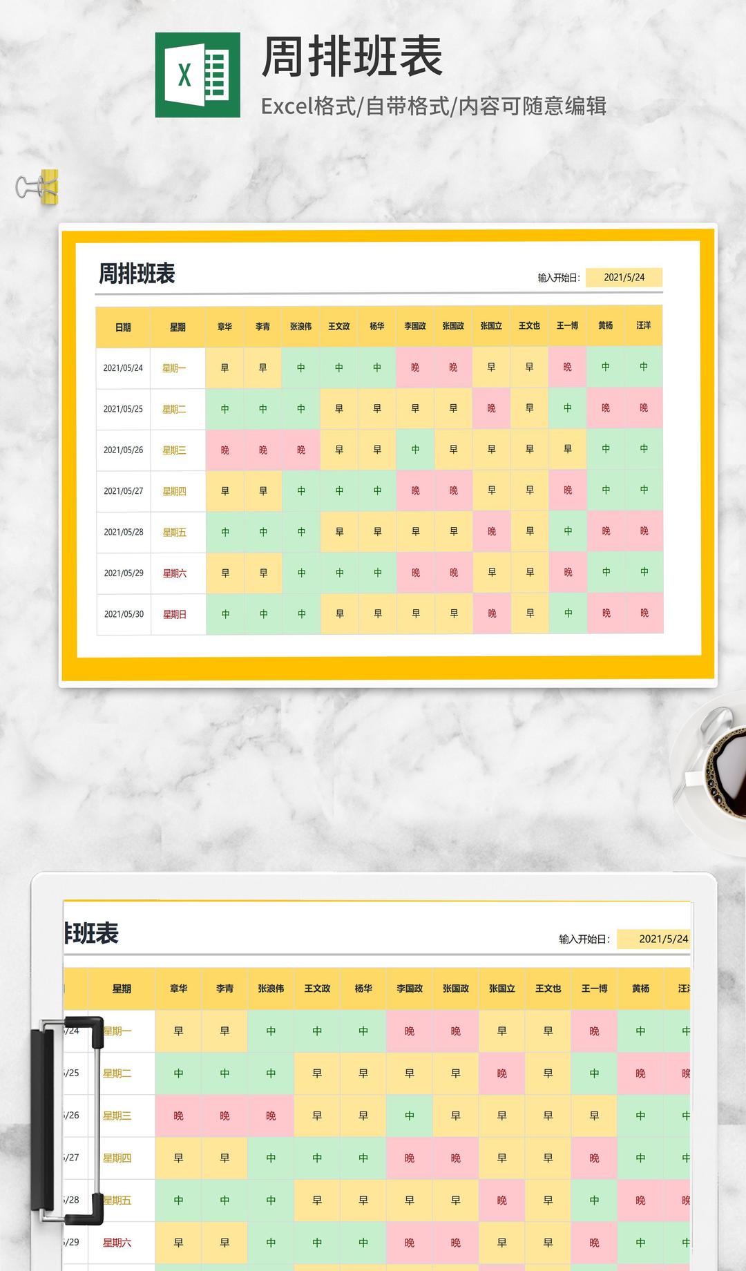 黄色周排班表Excel模板