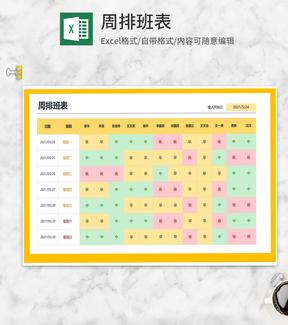 黄色周排班表Excel模板