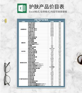 护肤产品价格明细表Excel模板