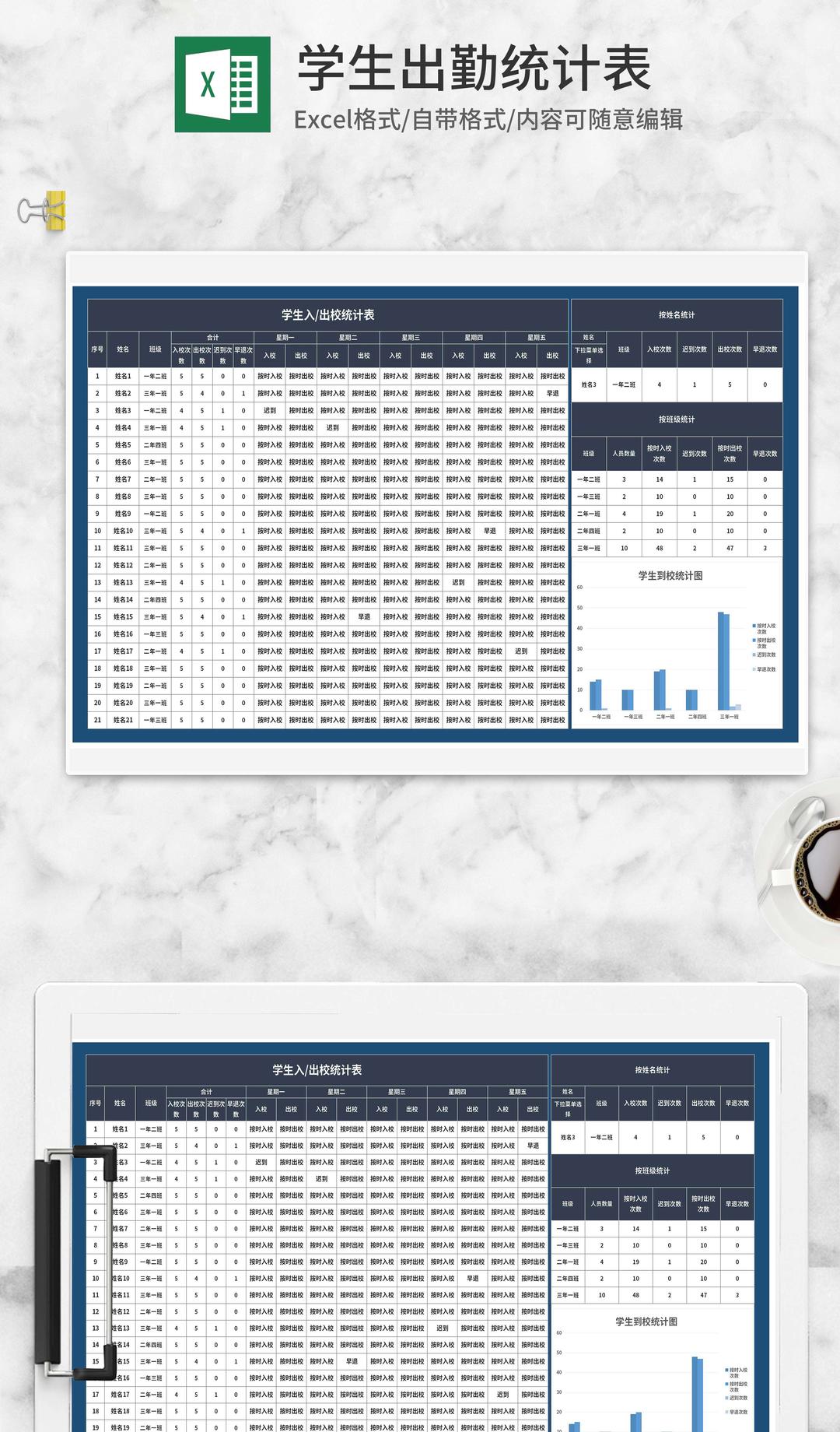 蓝色学生出入校统计表Excel模板