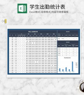 蓝色学生出入校统计表Excel模板