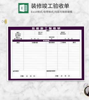 装修竣工验收单Excel模板