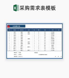 深蓝公司采购需求表Excel模板