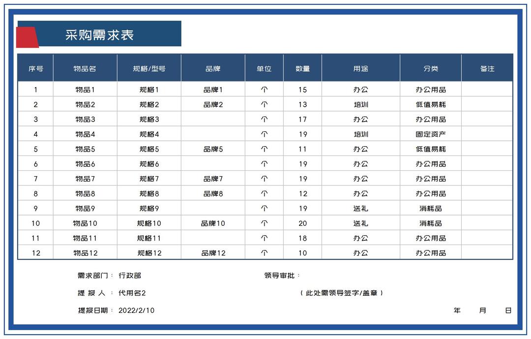 深蓝公司采购需求表Excel模板