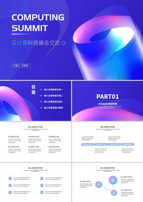 科技风渐变云计算科技峰会交流PPT模板