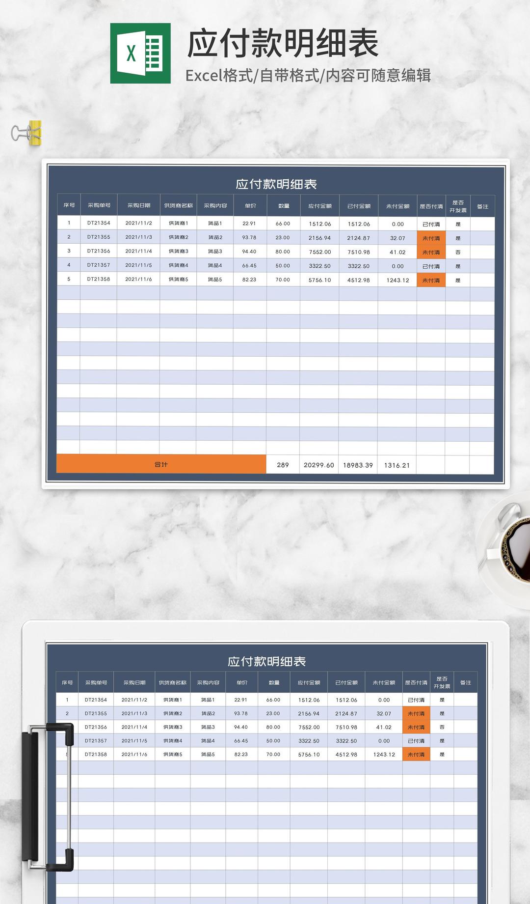 货品采购订单应付款明细表Excel模板