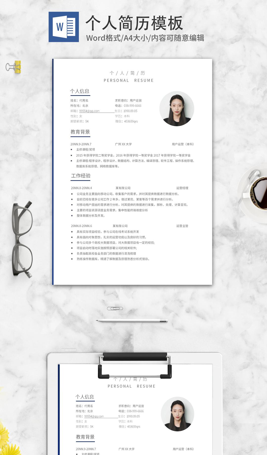 用户运营求职简历word模板