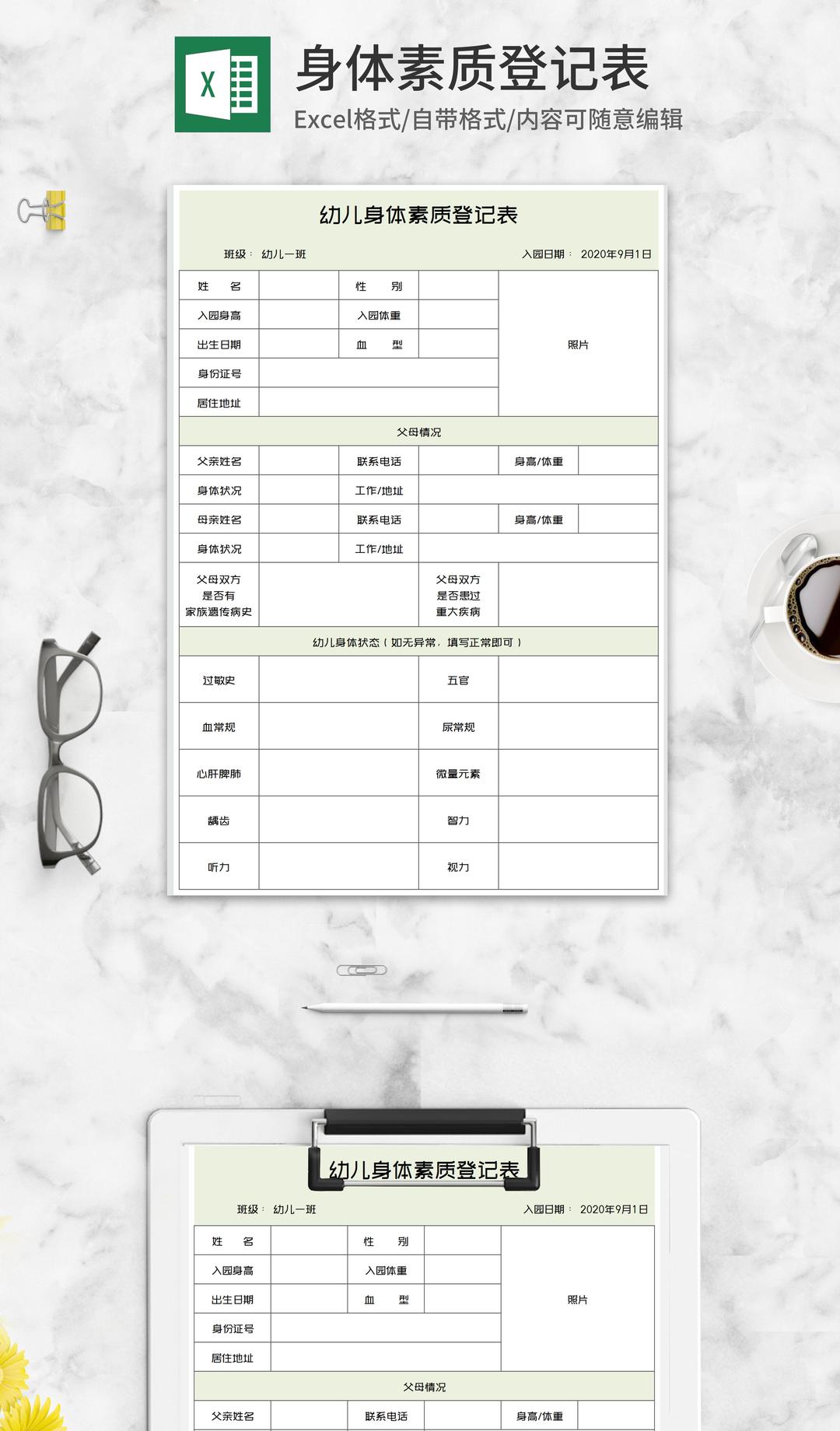 幼儿身体素质登记表Excel模板