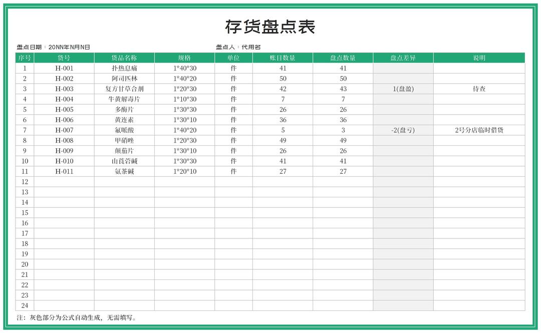 绿色产品存货盘点表Excel模板