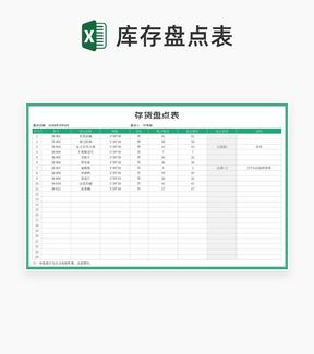 绿色产品存货盘点表Excel模板