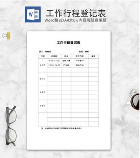 员工工作行程登记明细表word模板