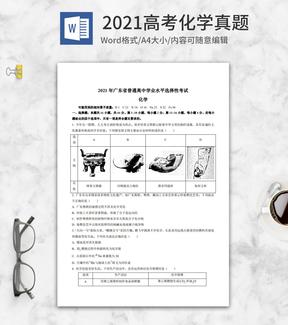 2021高考广东省化学真题