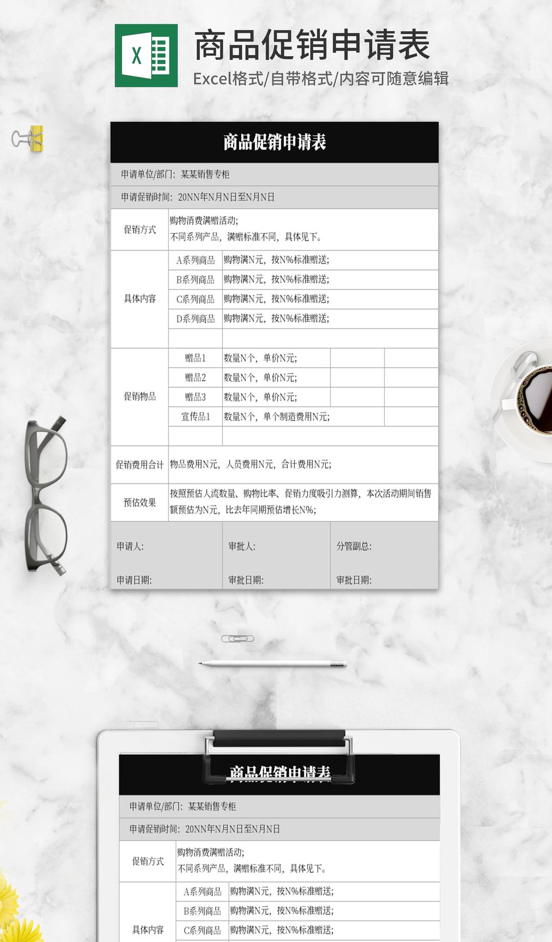 简约灰色商品促销申请表Excel模板