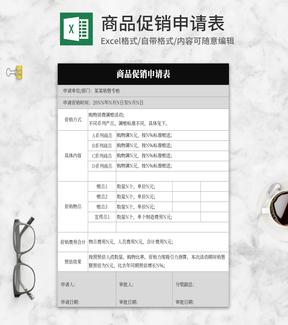 简约灰色商品促销申请表Excel模板