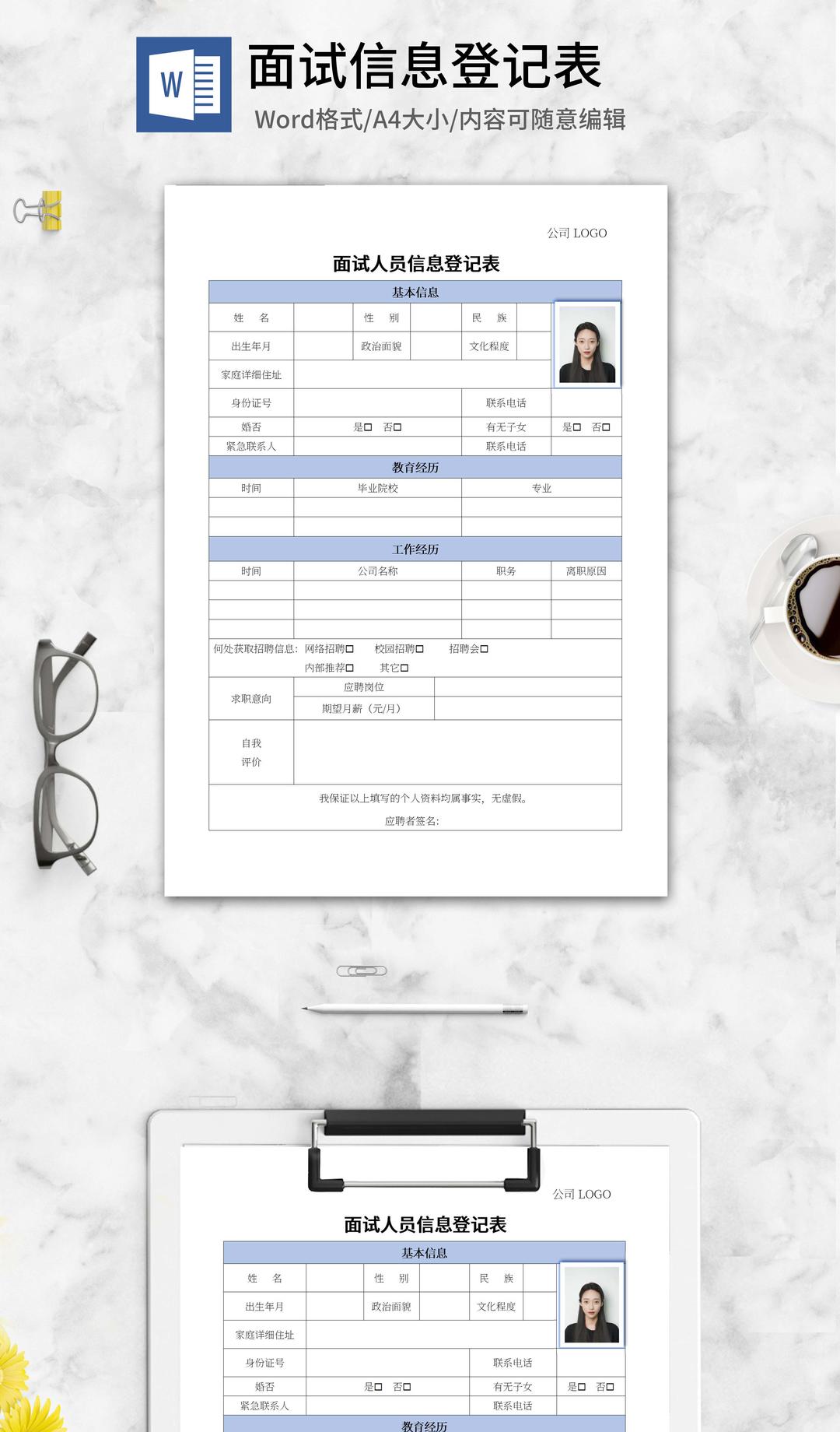 面试人员信息登记表word模板