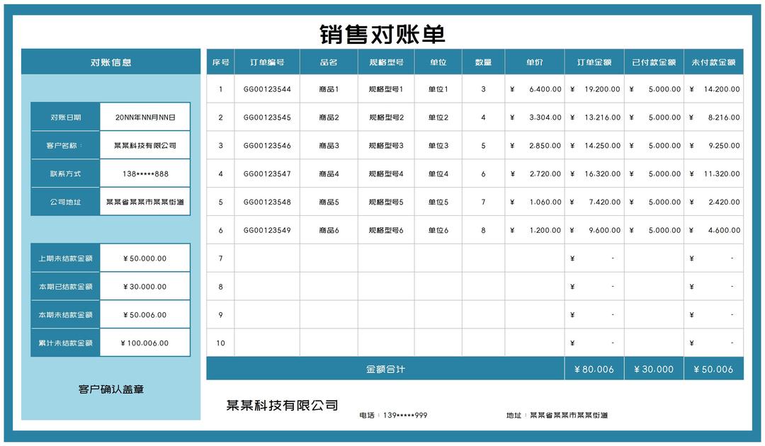 蓝色商品销售订单客户对账单Excel模板