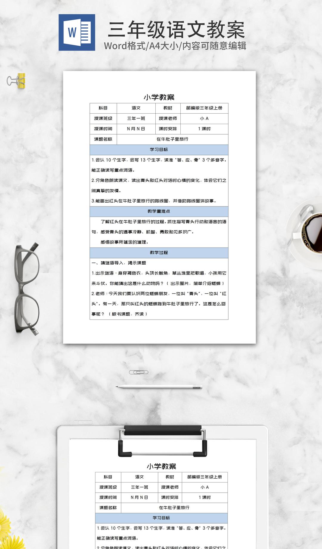 三年级上《在牛肚子里旅行》教案word模板