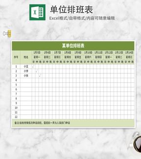 绿色单位排班表Excel模板