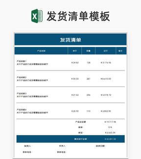 深蓝产品发货清单Excel模板
