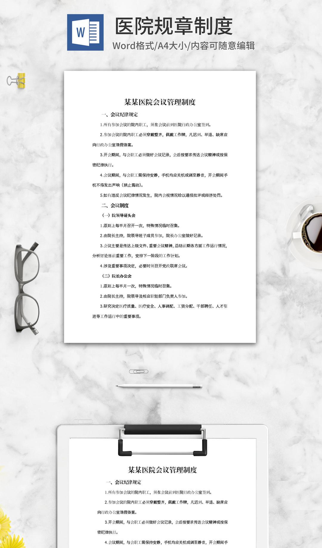 医院会议管理制度word模板
