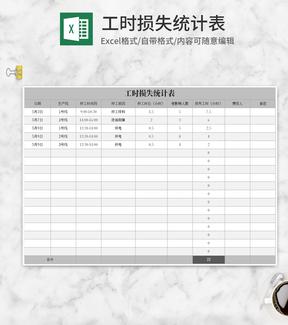 灰色工时损失统计表Excel模板