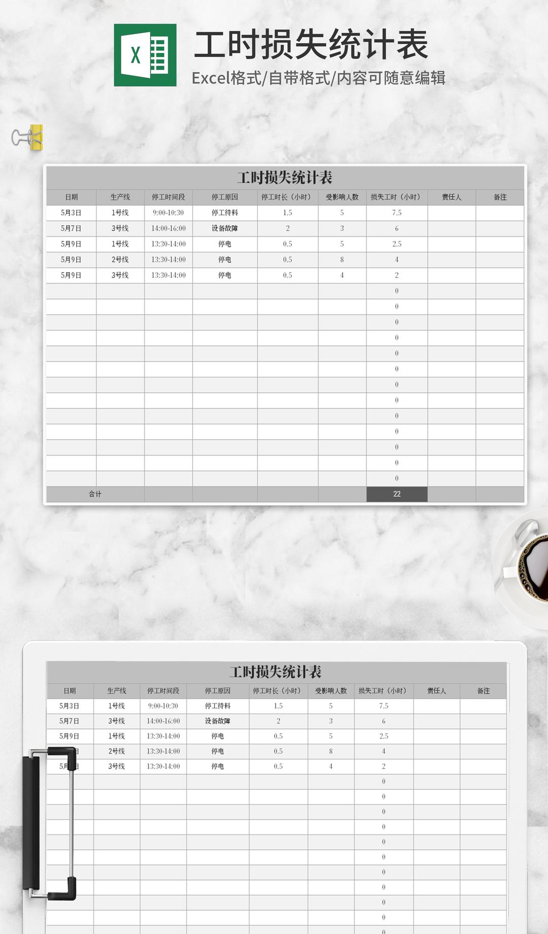 灰色工时损失统计表Excel模板