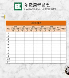 黄色年级周考勤表Excel模板