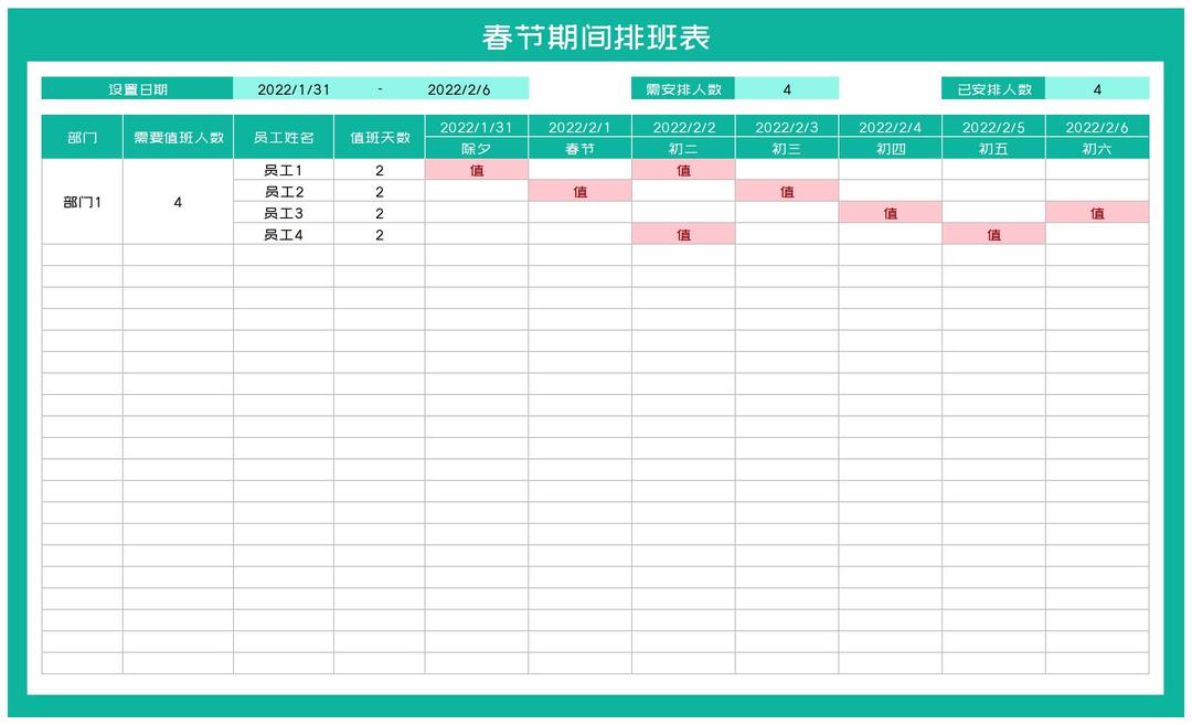 春节期间排班表Excel模板