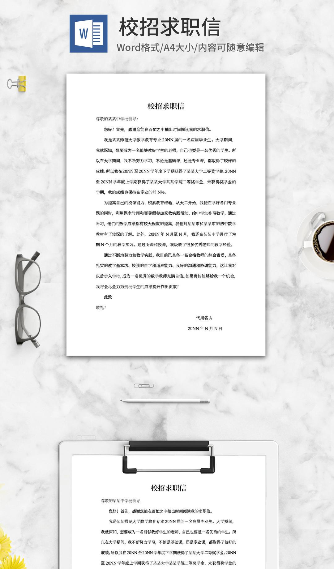 师范大学学校校招求职信word模板