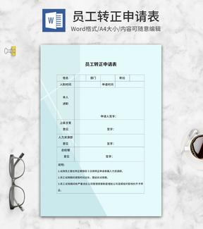 蓝色员工转正申请表word模板