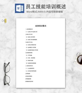 出纳培训要点word模板