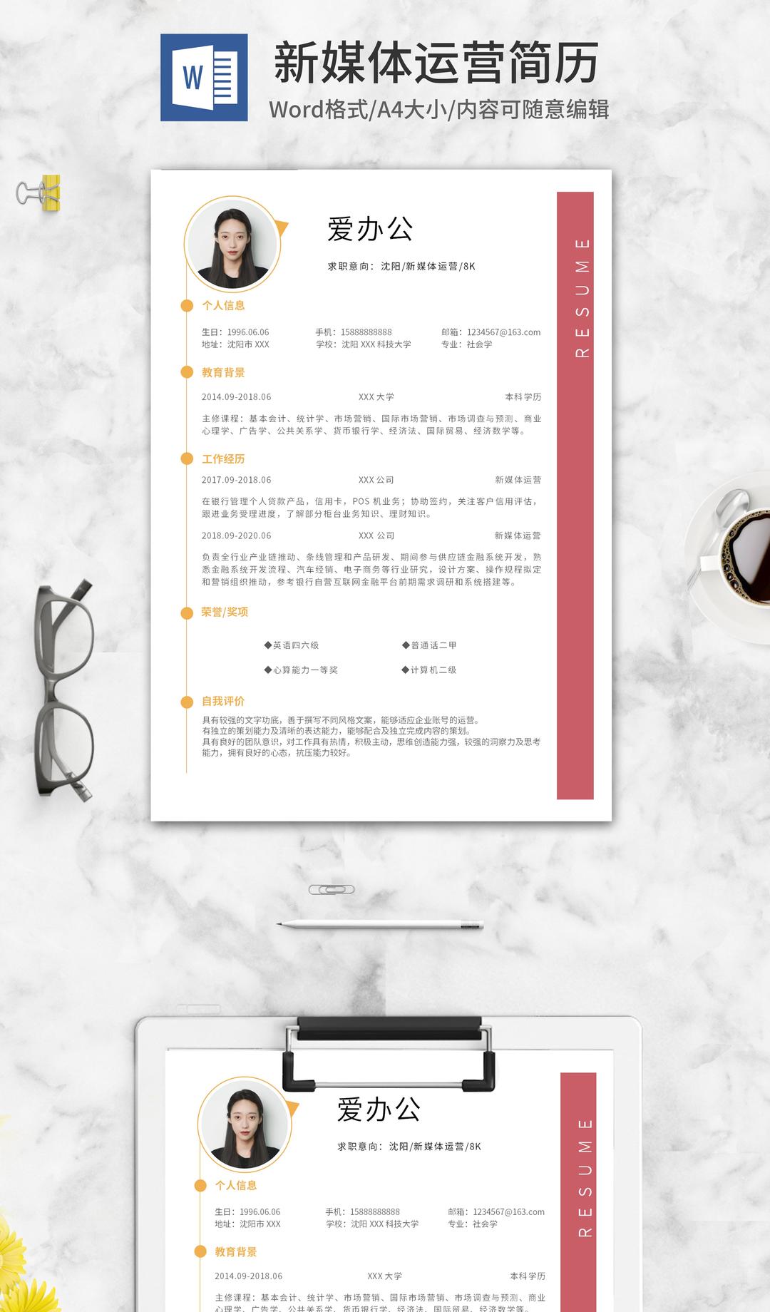 简约新媒体运营个人简历word模板